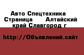 Авто Спецтехника - Страница 10 . Алтайский край,Славгород г.